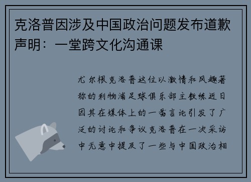 克洛普因涉及中国政治问题发布道歉声明：一堂跨文化沟通课